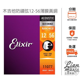 『立恩樂器 399免運』公司貨 木吉他防鏽弦 Elixir 11077 (12-56) 薄膜 NANOWEB 民謠吉他弦