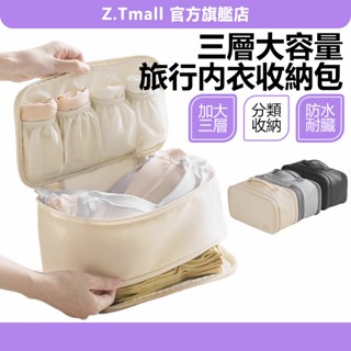 升級三層 加大容量 內衣收納包 旅行衣物收納袋 旅行收納包 內衣褲收納袋 洗潄包 盥洗包 收納包 內衣包 ZT官方旗艦店