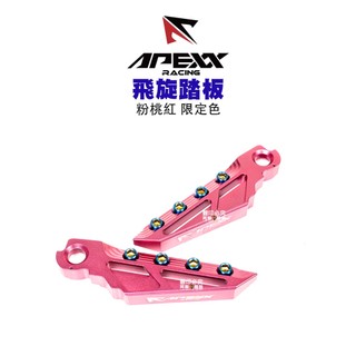 APEXX『粉 桃紅』飛旋 踏板 腳踏版 通用型 粉色 粉桃紅 六代戰/KRV/JETSL/AUGUR/G7