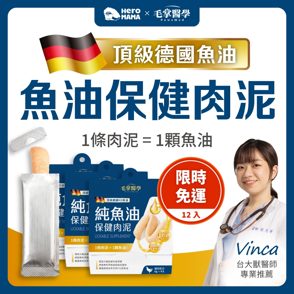 【毛掌醫學 PawsMed】純魚油 保健肉泥 12入 免運 體驗組 寵物魚油 貓肉泥 貓泥 魚油 貓魚油 狗魚油