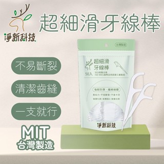 【臺灣淨新】淨新牙線棒 超細滑牙線棒 50入 淨新 牙線棒 牙線 清潔牙縫 剔除菜渣 淨新科技 臺灣製造 牙齒清潔