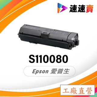 EPSON S110080 碳粉匣 S110079 適用 EPSON AL-M220DN M320DN M310DN