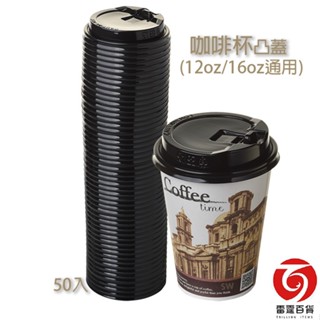 咖啡杯凸蓋黑 (12oz/16oz通用) 50入 杯子另購 咖啡杯蓋 杯蓋 現貨 臺灣出貨 雷霆百貨