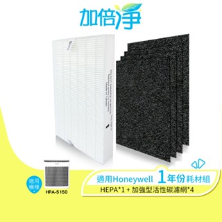 【加倍淨】適用Honeywell HPA-5150WTW HPA-5150WTWV1 清淨機 耗材組-濾心*1+濾網*4