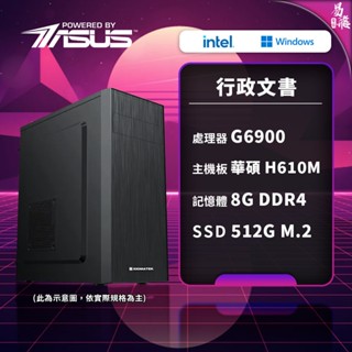 ASUS 華碩 行政文書 文書電腦 Intel G6900 組裝機 512G SSD 8G 易飛電腦