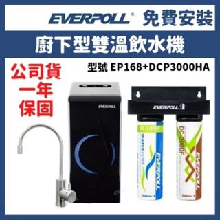 免費安裝 愛科 everpoll ep168 EP-168 廚下型 雙溫無壓 溫熱 飲水機 淨水器 全效能淨水組 淨水器