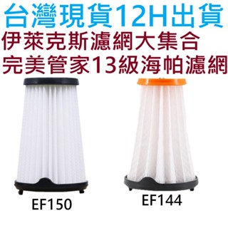 🎊伊萊克斯 吸塵器 濾網 濾芯 Electrolux 配件 完美管家 集塵盒 HEPA 過濾網 zb3501 EF150