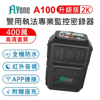 (送座充)flyone a100 2k升級版 12h高續航 紅外線夜視 ip67全機防水型 警用執法密錄器
