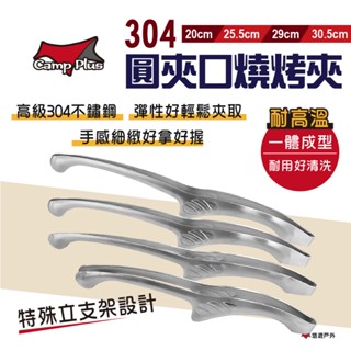 【Camp Plus】304圓夾口燒烤夾 不鏽鋼夾 烤肉夾 人體工學 夾子 聚餐 廚房 野炊 露營 悠遊戶外