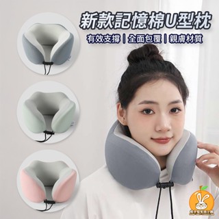 U型枕 頸枕 輕便可拆洗 U型頸枕 記憶棉旅行枕 多功能頸枕 旅行枕 飛機枕 車用頸枕 頭枕 護頸枕 U形枕