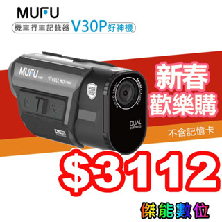 MUFU V10S / MUFU V30P / BT1 / BT20【組合優惠】機車行車記錄器 防水 TS瑪流 WIFI