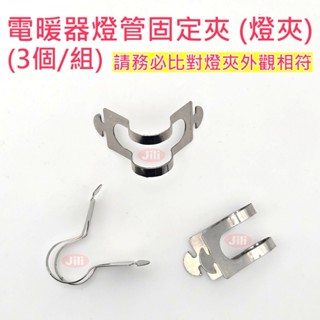 電暖器燈管固定夾 鹵素/碳素 電暖器燈管用燈夾 固定環 (請務必比對外觀相符才買)