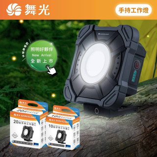 好時光～舞光 LED 10W 20W手持工作燈 露營燈 登山燈 探照燈 扣環設計 IP66 USB孔支援type-C充電