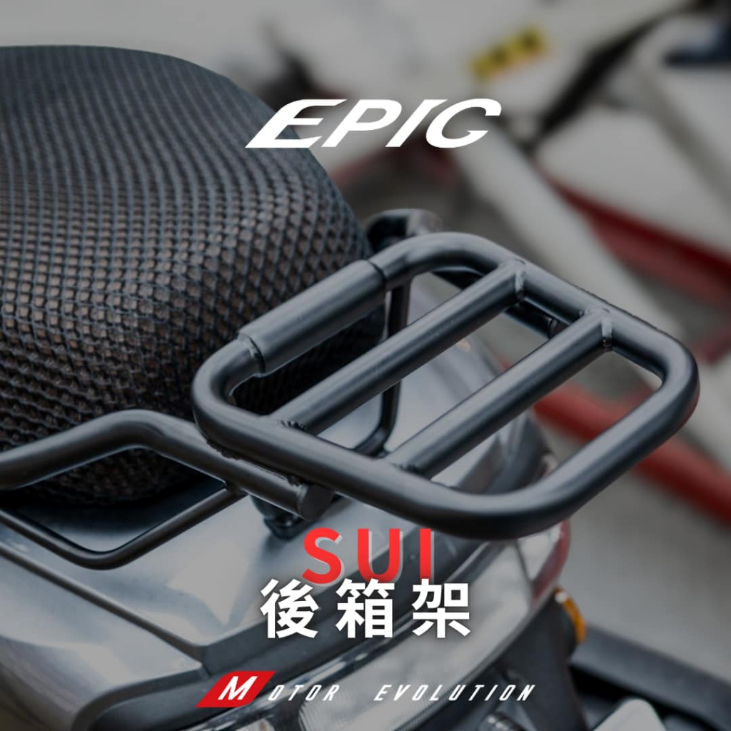 EPIC SUZUKI SUI 後箱架 後扶手 後箱架 改裝 貨架 後貨架 行李箱架 水 125