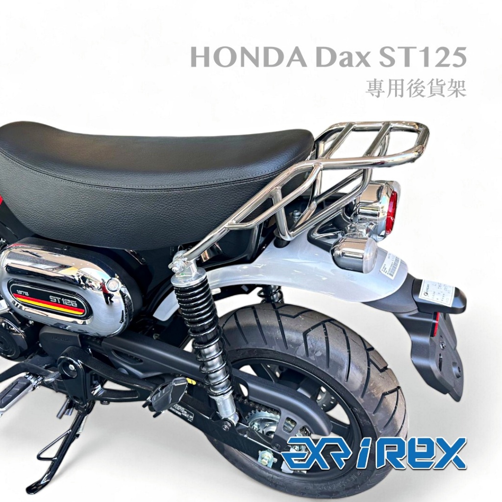【老虎摩托】雷克斯 iREX 現貨 本田 Dax125 ST125 臘腸狗 後行李架 不鏽鋼貨架 後貨架 行李架
