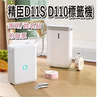 精臣D11s D110熱感應標籤機 總代理公司貨 迷你標籤機 功能/APP/使用方式 D11 D11S 一樣