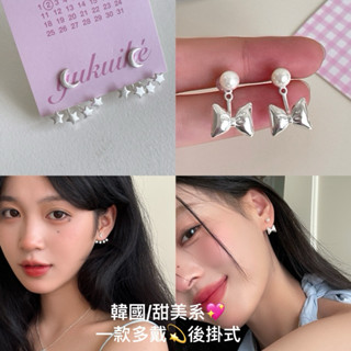 𝕄ℚ現貨｜【韓國/多戴法/後掛式耳環】✨極精緻 拉絲星星月亮純銀耳環 胖胖蝴蝶結珍珠耳環 純銀耳環