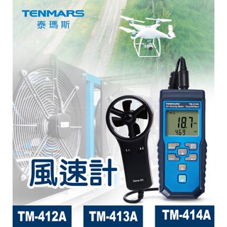 Tenmars 泰瑪斯 TM-412A/413A/414A 風速計 風速風量/濕度/溫度/壓力測量 【臺灣製造】保固一年