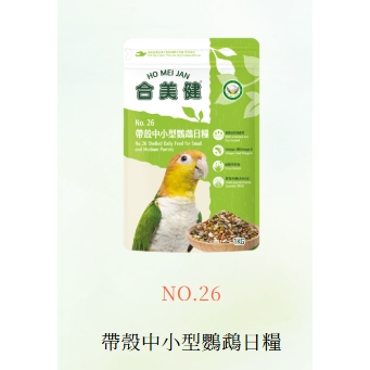 【鸚鵡先生】最新鮮到貨~合美健 NO.26 帶殼中小型鸚鵡日糧1kg│合美健系列