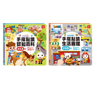 📚三三童趣鋪📚 FOOD超人手指點讀-認知百科/生活圖鑑(互動有聲書) 風車圖書 語言啟蒙