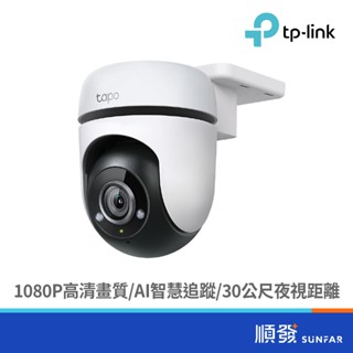 TP-LINK Tapo C500 戶外旋轉式 WIFI 網路攝影機 1080P 不含記憶卡