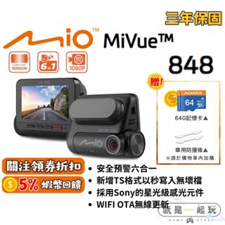 🔥五倍蝦幣 MIO 行車記錄器 848 WIFI 區間測速 安全預警【免運 現貨】GPS行車記錄器 原廠公司貨 三年保固