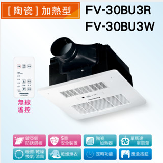 Panasonic 國際牌 FV-30BU3R 暖風機 陶瓷加熱 無線遙控 乾燥機 FV30BU3W