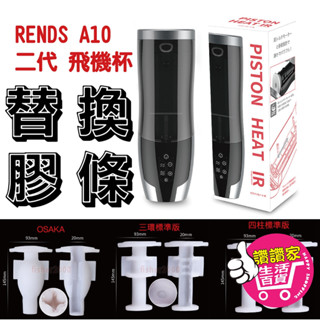 【快速出貨】RENDS A10 飛機杯 專用膠條 替換內膽 膠條 OSAKA 四柱 三環 情趣用品 男用 自慰杯 自慰套