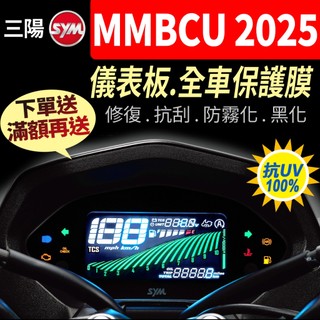 SYM三陽MMBCU二代小改款2025彩色儀表板保護膜犀牛皮 【買就送】防刮液晶淡化黑化UV 三陽曼巴2代 mmbcu