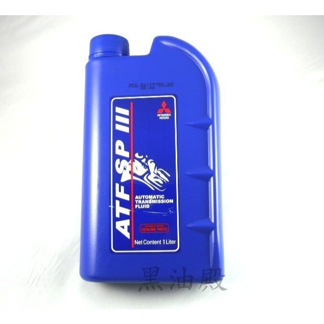 Ö黑油殿Ö中華 三菱 順益 正廠 SP3 ATF 自排變速箱油 lancer virage grunder colt