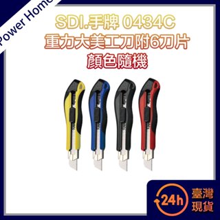 【臺灣現貨】SDI.手牌 0434C 重力大美工刀附6刀片 顏色隨機