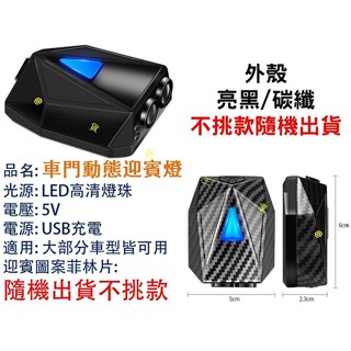 車門動態迎賓燈 奔跑動態 車門感應照地燈 LED燈珠 跑馬燈 流水燈 汽車精品 感應燈 改裝 動漫 卡通 可愛造型