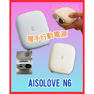 寒流神器 15個小時持久保溫 AISOLOVE N6 暖手行動電源 暖暖寶 暖手寶行動電源 冬天必備暖暖蛋 保固一年