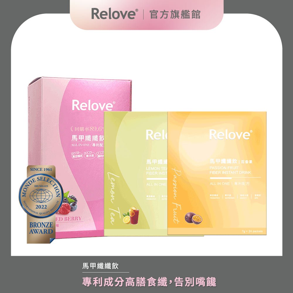 Relove 馬甲纖纖飲 (莓果/百香果/檸檬紅茶)【官方旗艦店】