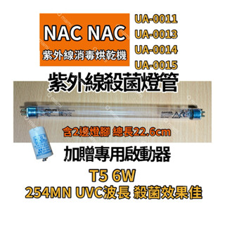 現貨 Nac Nac 紫外線消毒烘乾機 UA-0011 UA-0013 UA-0014 UA-0015飛利浦 6W殺菌