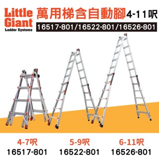 小巨人 Little Giant 萬用梯含自動腳 4~11呎 M17 M22 M26 工作梯 一字梯 A字梯 摺疊梯