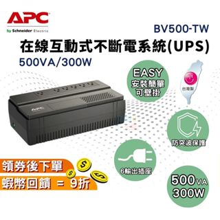 APC BV500-TW 在線互動式不斷電系統 UPS【全新現貨 原廠保固】500VA/300W 🎉十倍蝦幣 穩定器