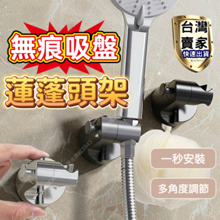 吸盤花灑架 花灑支架 蓮蓬頭支架 淋浴頭固定器 無痕強力吸盤蓮蓬頭座 免打孔花灑架 花灑架固定神器