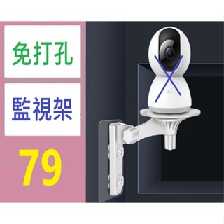 【三峽貓媽的店】免打孔適用於小米螢石監控攝像機支架室內攝像頭架子吊裝壁裝360 免打孔監視器壁掛架 米家監視器專用架 貼