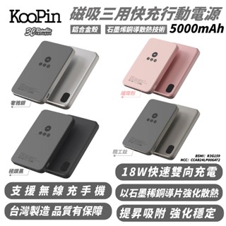KooPin 鋁合金 石墨烯 15W 磁吸 行動電源 支援 MagSafe 5000mAh 適 iPhone 16 15