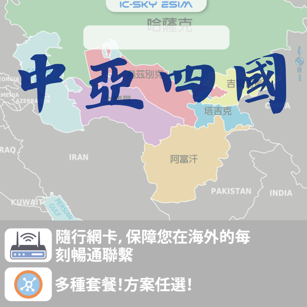 [洲際電通]中亞四國 實體卡 旅遊網卡｜訂製旅行上網｜專屬方案、無限流量、高速連接4G/5G無限流量旅遊卡