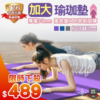 【居家健身】⭐臺灣品牌YOGA STUDIO⭐雙人加大瑜珈墊 高密度瑜珈墊10mm NBR環保瑜珈墊 超慢跑 瑜珈軟墊