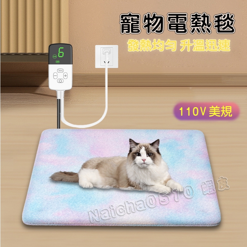 寵物專用電熱毯 加熱毯 毛小孩睡墊 寵物保暖 可拆洗 定時控溫 台灣現貨