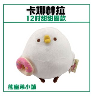 臺灣正版🚀12吋卡娜赫拉甜甜圈 P助 卡娜赫拉小動物 甜甜圈 玩偶 娃娃 出清價 正版授權
