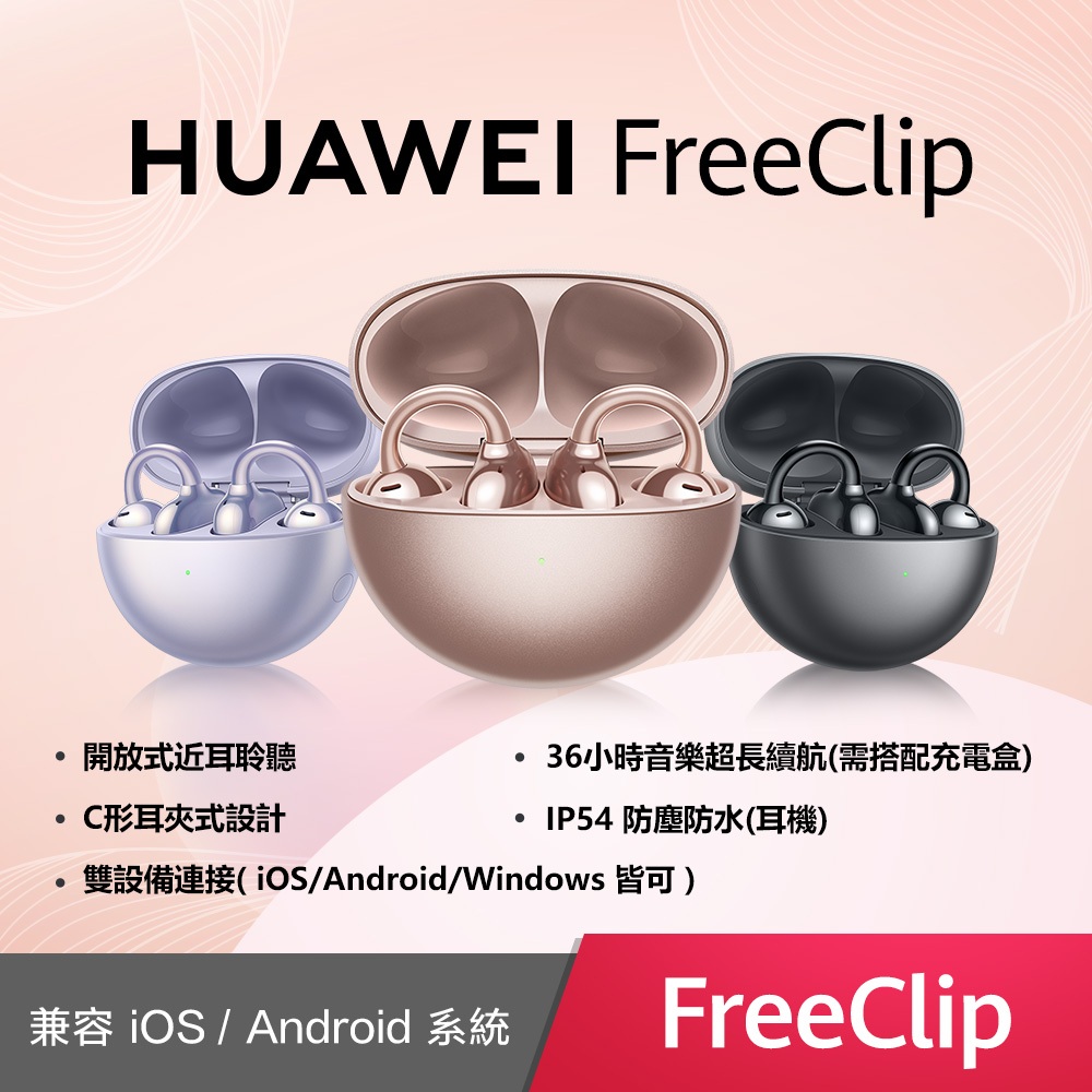 華為 HUAWEI FreeClip 耳夾式耳機｜開放式藍牙耳機｜IP54防水｜超常續航｜無線充電｜10.8mm動圈單體