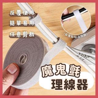 魔鬼氈理線器 理線器 集線器 電線整理 魔鬼氈束線帶 收線扣 理線器 線材收納 電線收納 魔鬼氈束帶 固線器📣西北俗📣