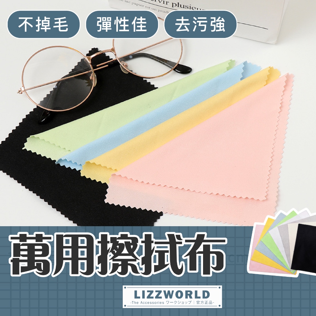 🚀隔日到🚀 Lizz™️〔1張1元〕不掉毛萬用擦拭布 眼鏡布 手機布 拭鏡布 鏡頭布 清潔布