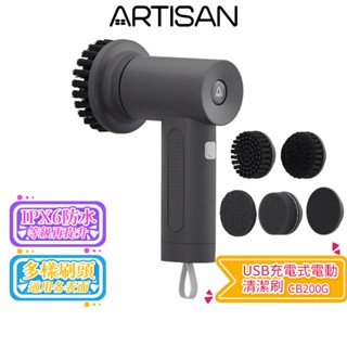 【ARTISAN 奧堤森】 USB充電式電動清潔刷-靜謐灰 CB200G 蝦幣5%回饋