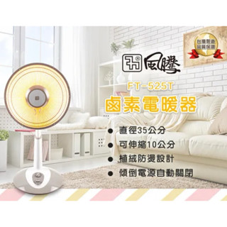 風騰 12吋鹵素燈電暖器 FT-525T 電暖器 12吋電暖器 12吋電暖爐 電暖爐 電暖扇 暖風機 鹵素電暖器 電暖氣