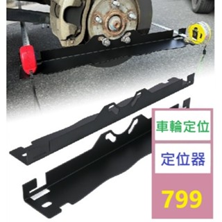 【三峽好吉市】1對裝 車輪對準定位 工具板 車輪對準工具板 車輪定位工具 輪鼓定位 車輪定位器